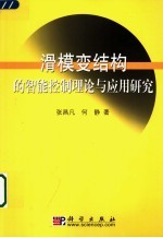 滑模变结构的智能控制理论与应用研究