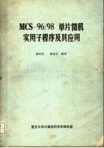 MCS-96/98单片微机实用子程序及其应用