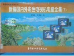 新编国内外彩色电视机电路全集 下