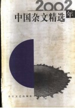 2002年中国杂文精选