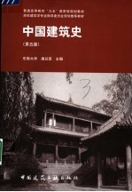 中国建筑史 第5版