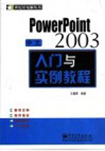 中文PowerPoint 2003入门与实例教程