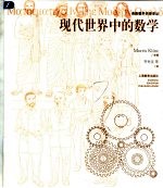 现代世界中的数学