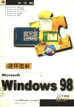 连环图解中文Windows 98