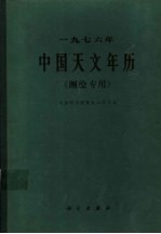 1976年中国天文年历 测绘专用