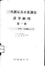 三角测量及水准测量计算细则  第1部  一、二、三、四等三角测量之计算