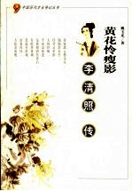 黄花怜瘦影  李清照传