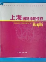 上海园林绿地佳作  著名设计院  所  风景园林与景观规划设计经典