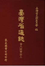 台湾省通志 卷8同胃志 上