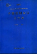 中国控制会议论文集 1994