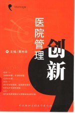 医院管理创新