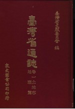 台湾省通志 5 卷1 土地志 地理篇