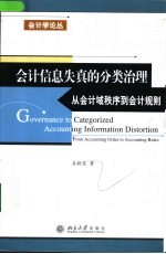 会计信息失真的分类治理 从会计域秩序到会计规则