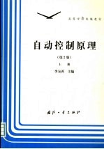 自动控制原理 上 第2版