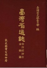 台湾省通志 卷4经济志 金融篇