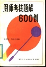 厨师考核题解600例