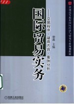 国际贸易实务 交易程序·磋商内容·案例分析