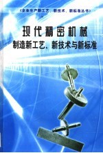 现代精密机械制造新工艺、新技术与新标准 第2册