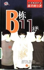 B栋11楼