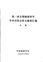 第一次全国地震科学学术讨论会论文摘要汇编 上