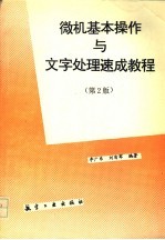 微机基本操作与文字处理速成教程 第2版