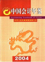 中国会计年鉴 2004