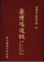 台湾省通志 11 卷2 人民志 氏族篇