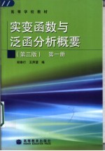 实变函数与泛函分析概要  第1册