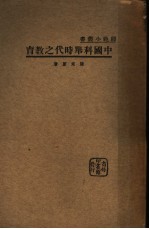 中国科举时代之教育