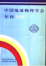 中国地球物理学会年刊 2000