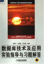 数据库技术及应用实验指导与习题解答