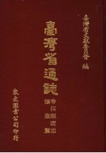 台湾省通志 卷4经济志 矿业篇