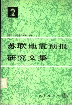 苏联地震预报研究文集 2