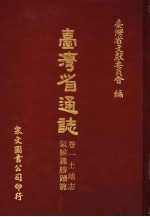 台湾省通志 6 卷1 土地志 气候篇