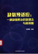 缺氧预适应 一种缺氧防治的新理念与新策略