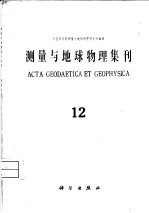 测量与地球物理集刊 第12号