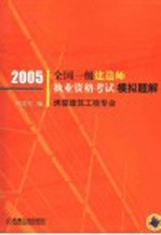 全国一级建造师执业资格考试模拟题解 2005 房屋建筑工程专业