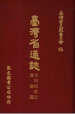 台湾省通志 卷4经济志 农业篇