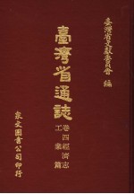 台湾省通志 卷4经济志 工业篇