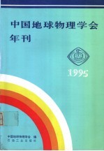 中国地球物理学会年刊 1995