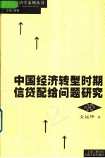 中国经济转型时期信贷配给问题研究