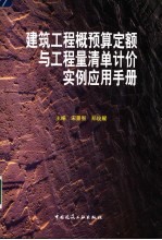 建筑工程概预算定额与工程量清单计价实例应用手册