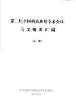 第二届全国构造地质学术会议 论文摘要汇编 上