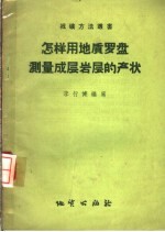 怎样用地质罗盘测量成层岩层的产状