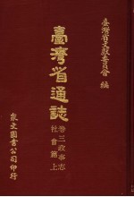 台湾省通志 卷3 政事志 社会篇 上