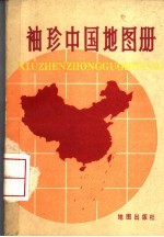 袖珍中国地图册