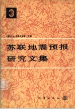 苏联地震预报研究文集 3