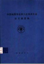 中国地震学会第八次学术大会论文摘要集