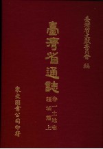 台湾省通志 3 卷1 土地志 疆域篇 第1册