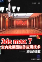 3ds max 7室内效果图制作应用技术 基础应用篇